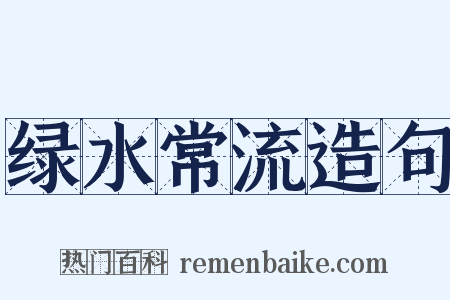 绿水常流造句是什么意思的图片